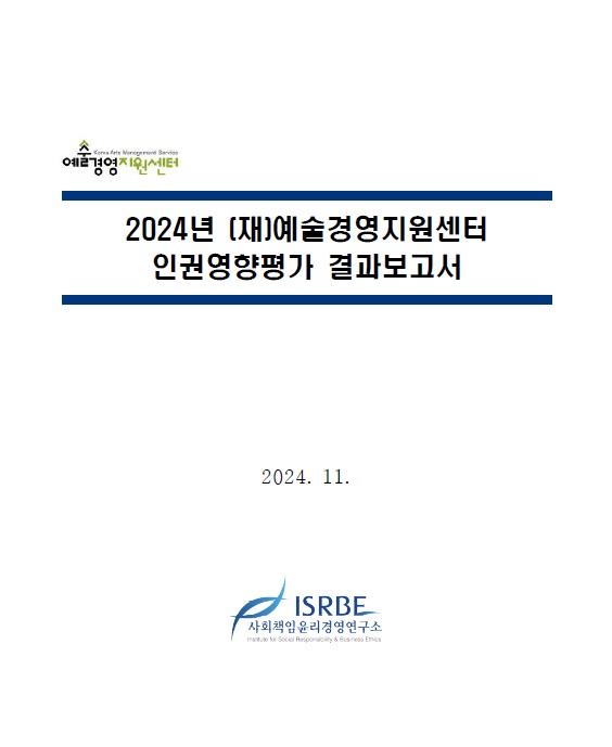 2024년 (재)예술경영지원센터 인권영향평가 결과 