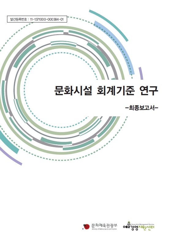 문화시설 회계기준 연구보고서 