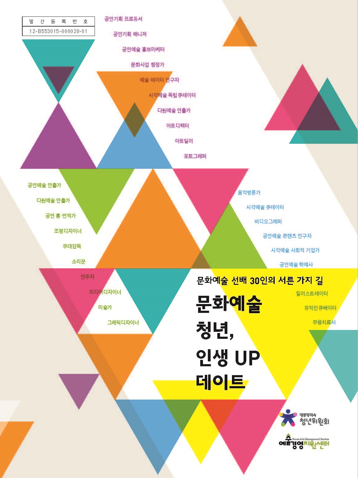 문화예술청년, 인생 UP 데이트: 문화예술선배 30인의 서른 가지 길 