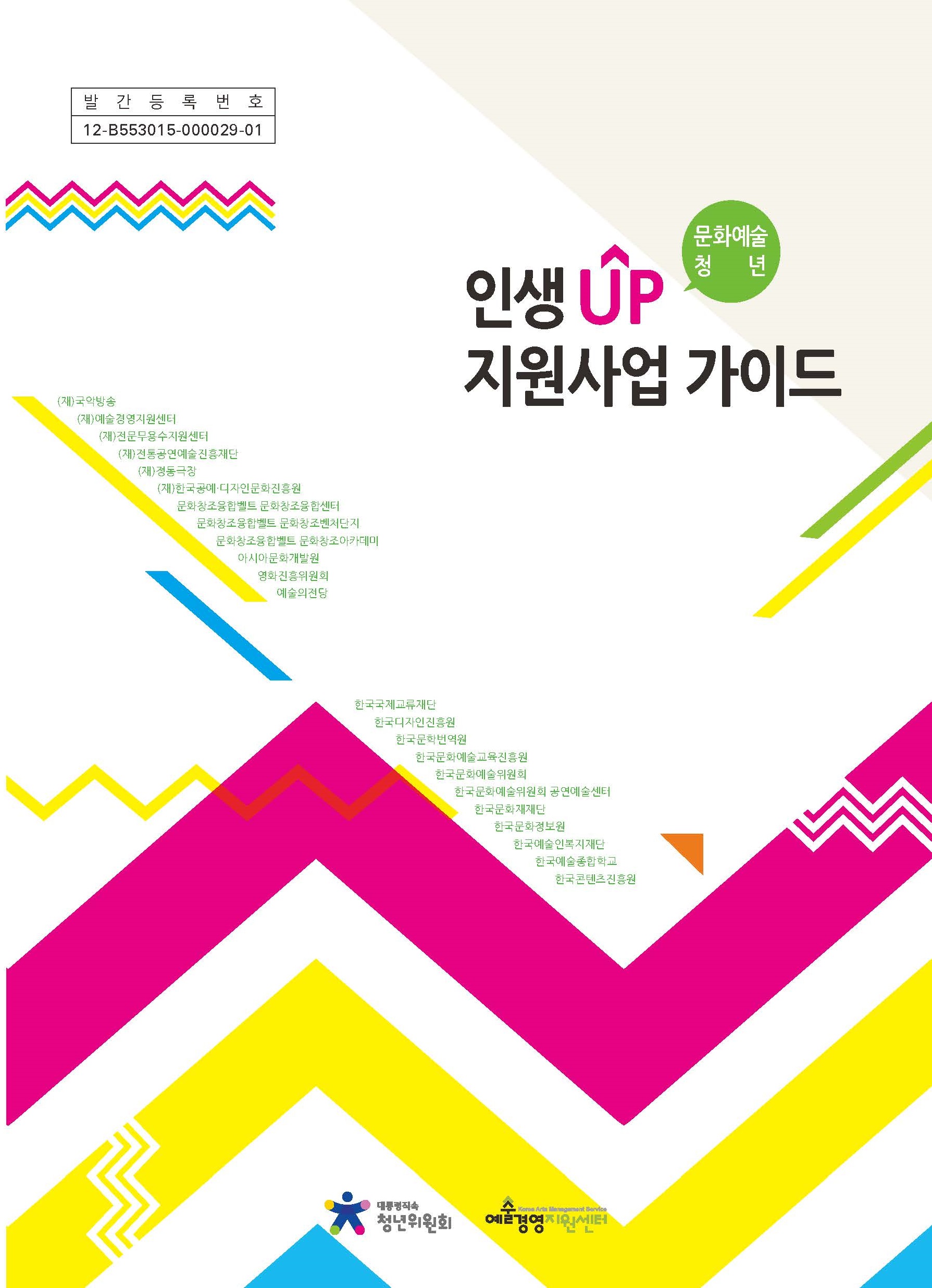 문화예술 청년, 인생 UP 지원사업 가이드 