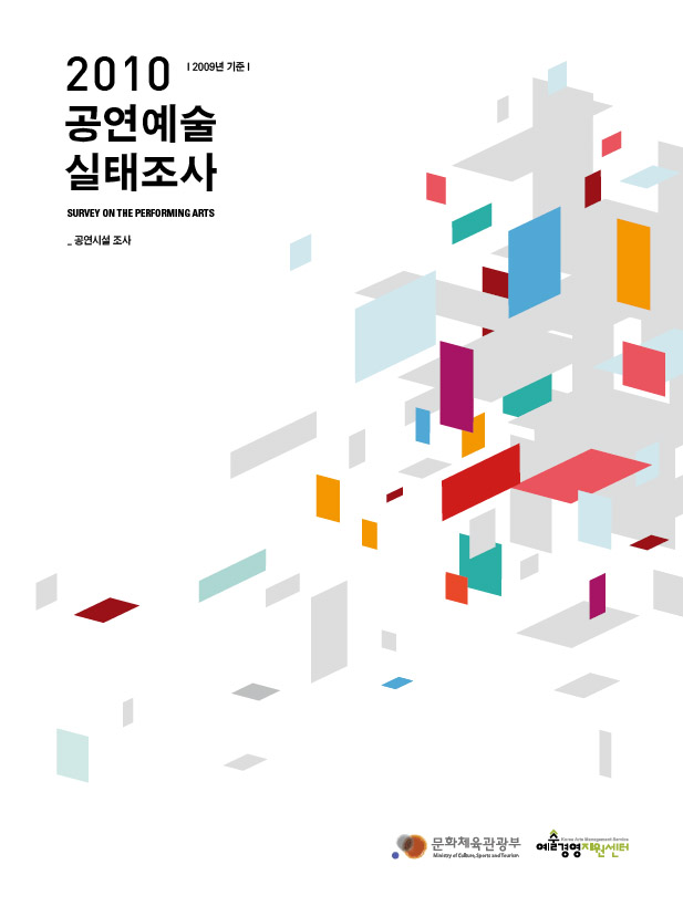 2010 공연예술실태조사(2009년 기준) 