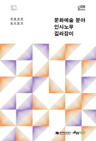 문화예술 분야 인사노무 길라잡이 