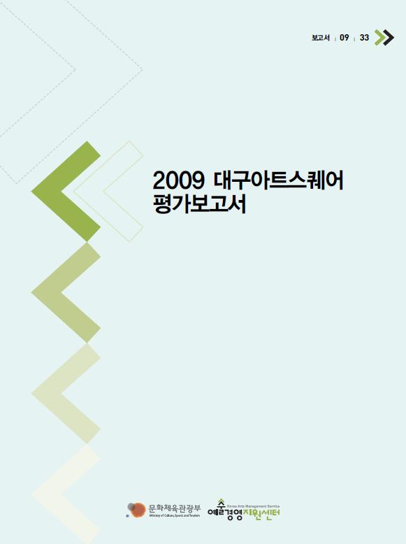 2009 대구아트스퀘어 평가보고서 