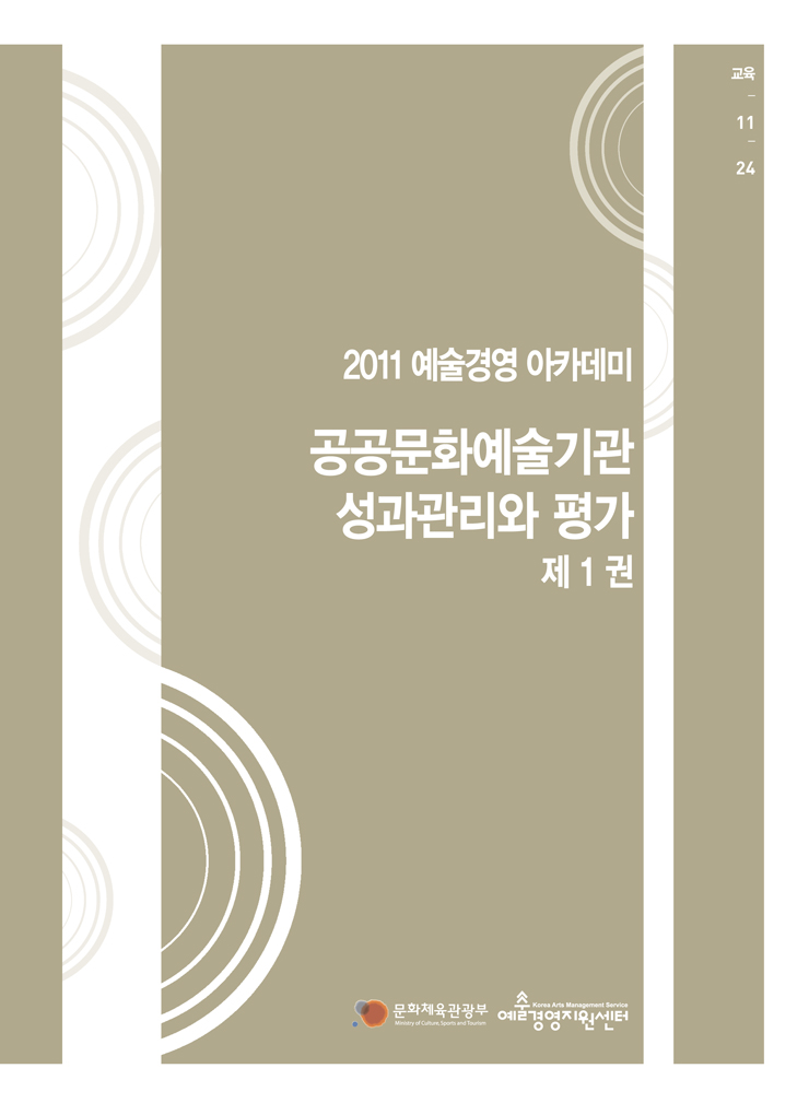 공공문화예술기관 성과관리와 평가 