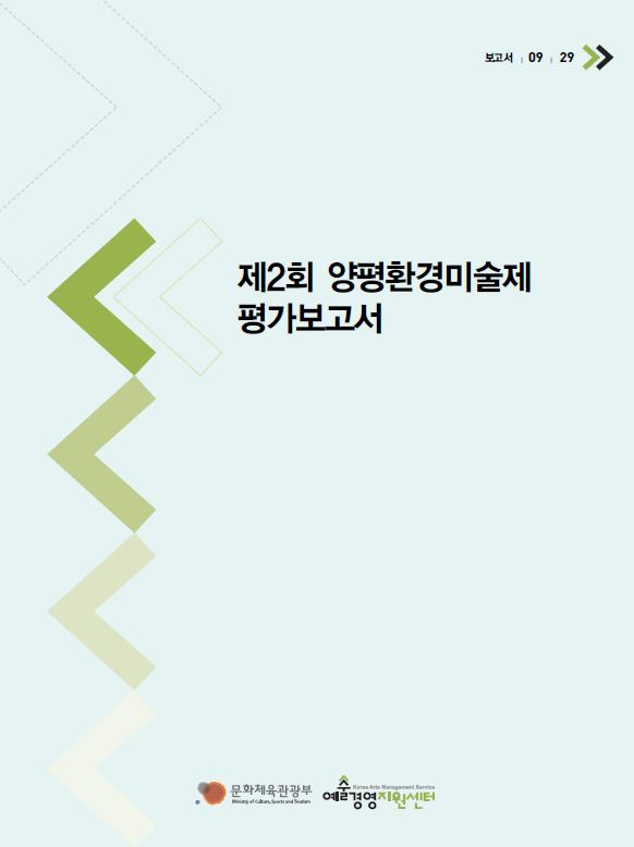 제2회 양평환경미술제 평가보고서 