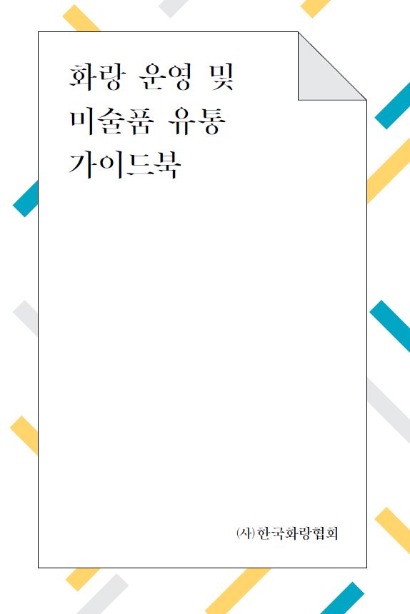 화랑 운영 및 미술품 유통 가이드북 