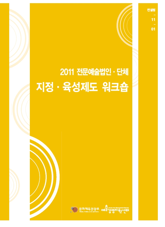 <2011 전문예술법인단체 지정제도 워크숍> 자료집 