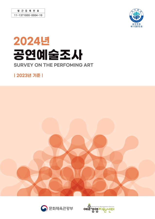 2024 공연예술조사(2023년 기준) 보고서 