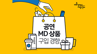 공연 MD 상품 구입 경향