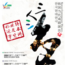 북경올림픽 기념 한국현대연극