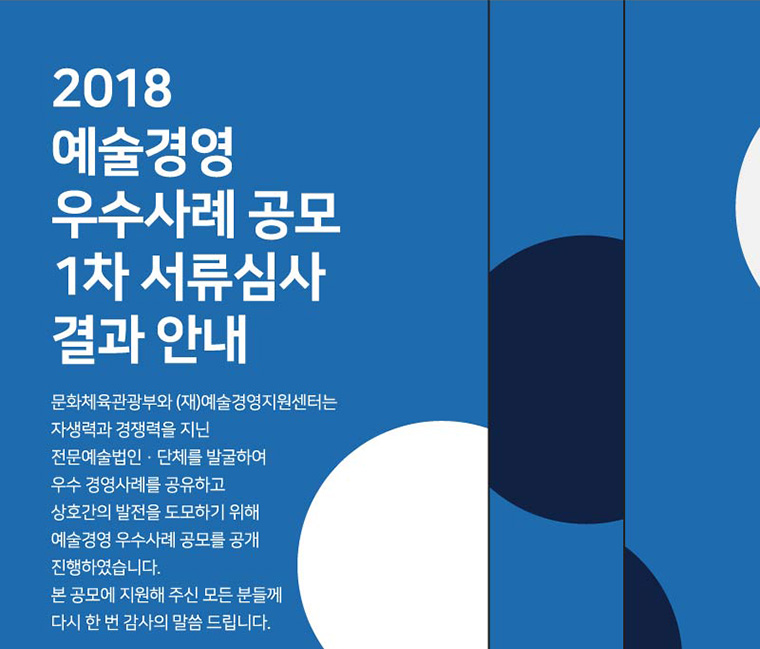 2018 예술경영 우수사례 공모 1차 서류심사 결과 안내
