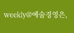 weekly@예술경영은,