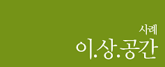 사례 이상공간