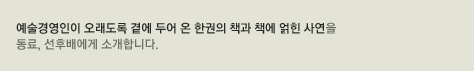 예술경영계 전반의 관심이나 논의가 필요한 이슈를 제기하고 다양한 의견과 정보를 제공합니다